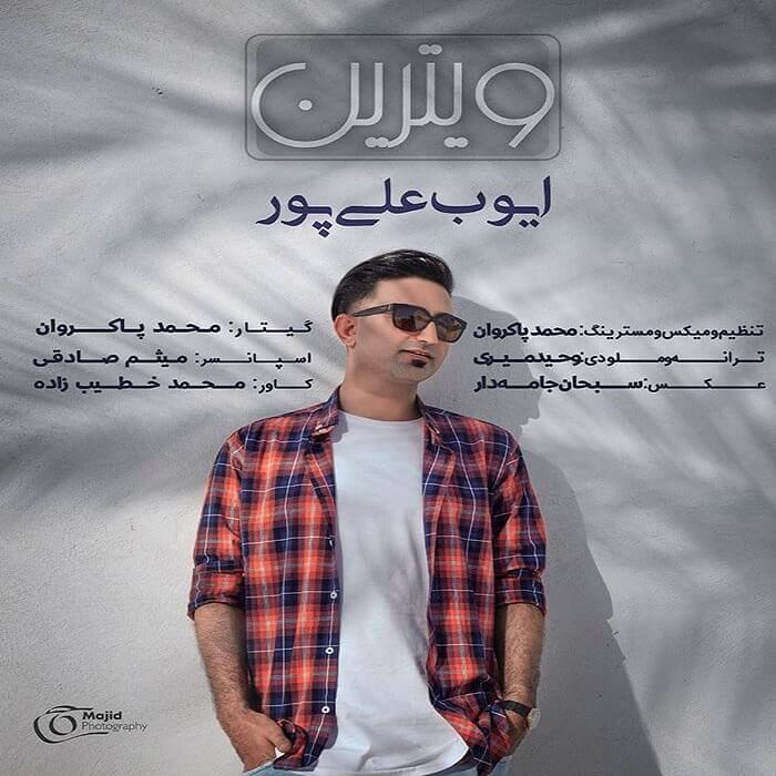 ایوب علیپور ویترین